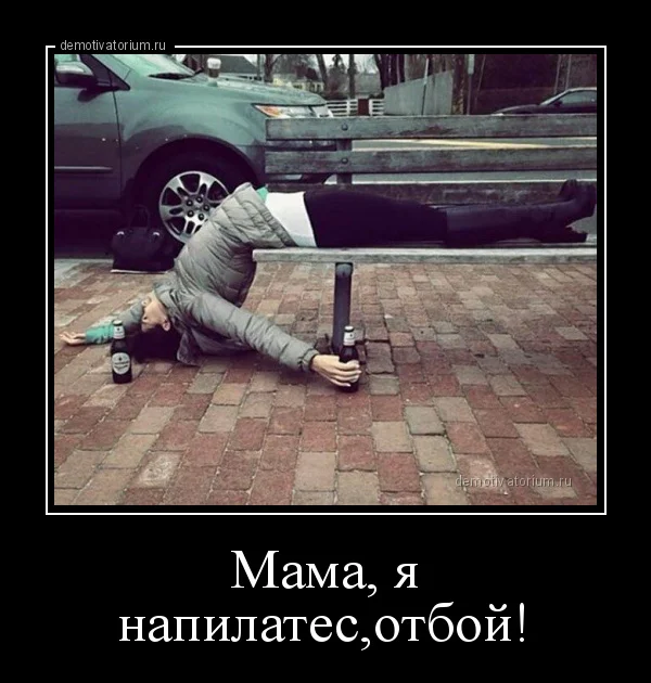 demotivatorium_ru_mama_ja_napilatesotboj_178333.webp