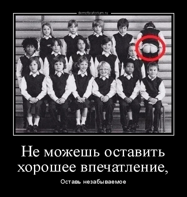 demotivatorium_ru_ne_mojesh_ostavit_horoshee_vpechatlenie_180492.webp