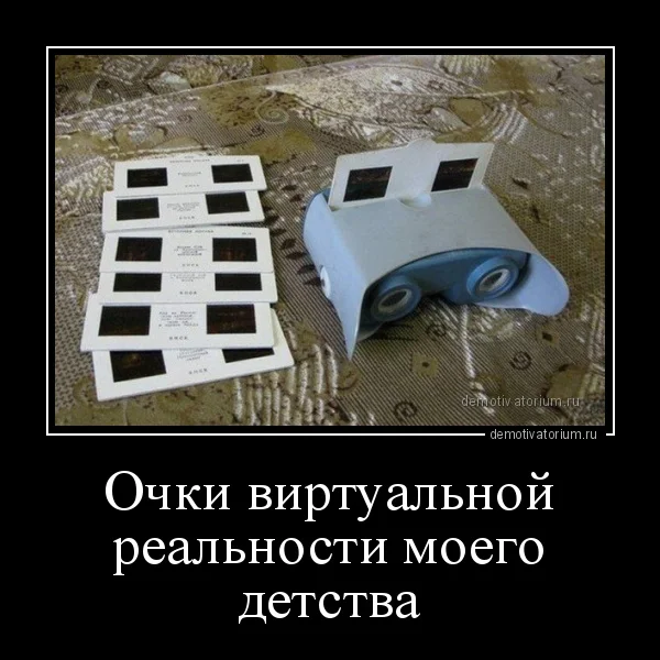 demotivatorium_ru_ochki_virtualnoj_realnosti_moego_detstva_157721.webp