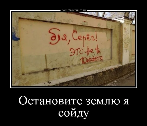 demotivatorium_ru_ostanovite_zemlu_ja_sojdu_88198.webp