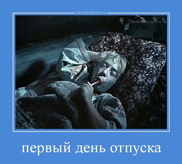demotivatorium_ru_pervij_den_otpuska_85845.webp