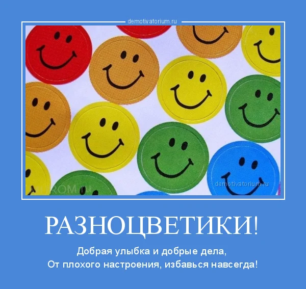demotivatorium_ru_raznocvetiki_115467.webp