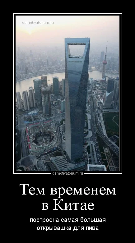 demotivatorium_ru_tem_vremenem_v_kitae_81956.webp