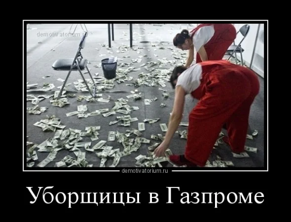 demotivatorium_ru_uborshici_v_gazprome_106849-590x451.webp