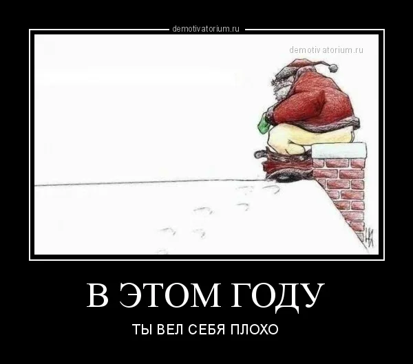 demotivatorium_ru_v_etom_godu_11670.webp