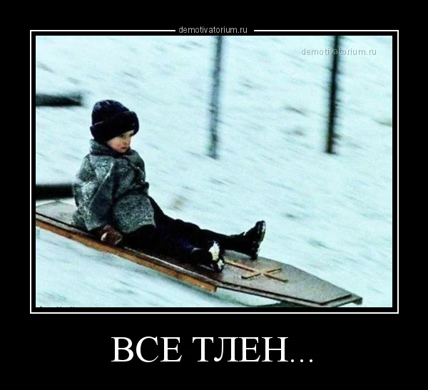 demotivatorium_ru_vse_tlen_155402.webp