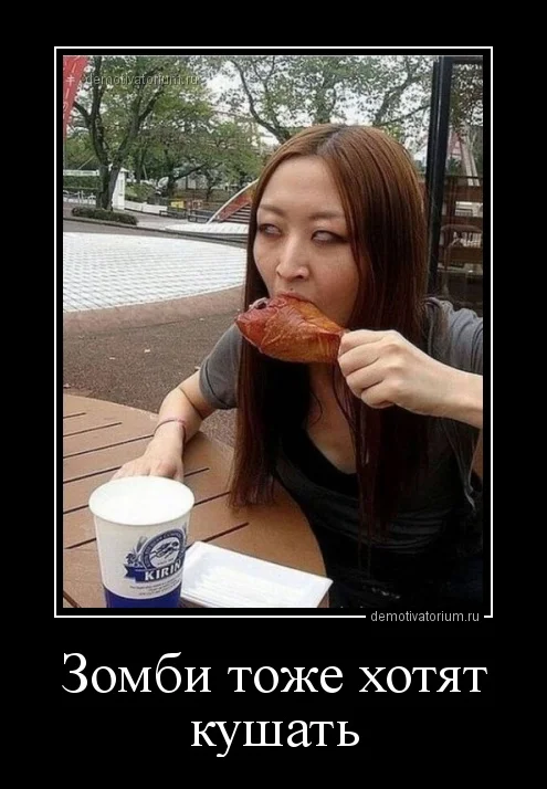 demotivatorium_ru_zombi_toje_hotjat_kushat_149088-1.webp