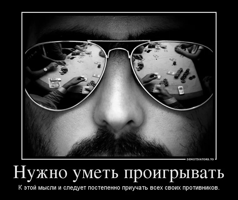 -demotivators.to_media_posters_3598_4766591_nuzhno-umet-proigryivat.webp
