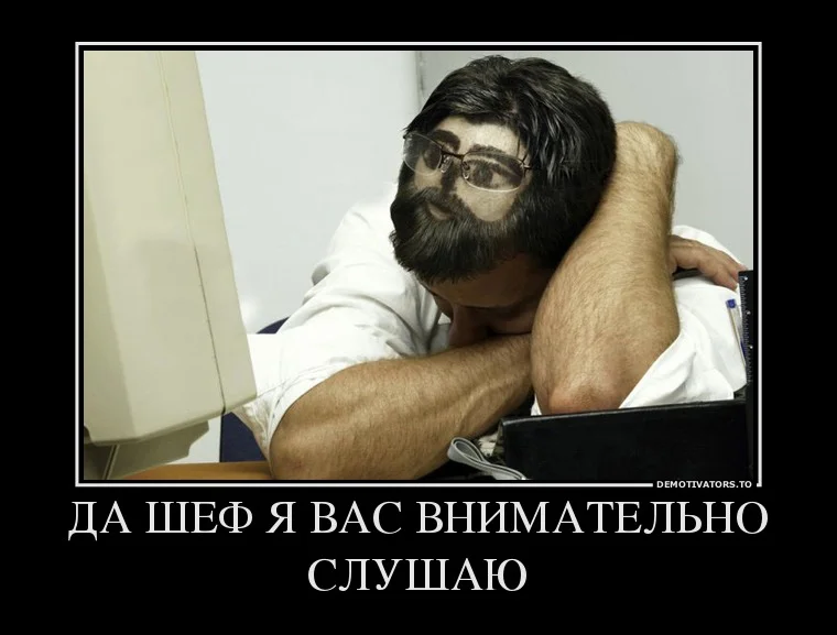 -demotivators.to_media_posters_3852_87710972_da-shef-ya-vas-vnimatelno-slushayu.webp