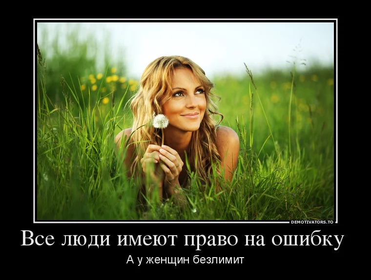 demotivators.to_media_posters_943_61540167_vse-lyudi-imeyut-pravo-na-oshibku-.webp
