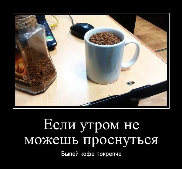 demotivatory-dobroe-utro-humoraf-ru-59.webp