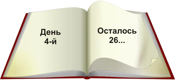 День 4.webp