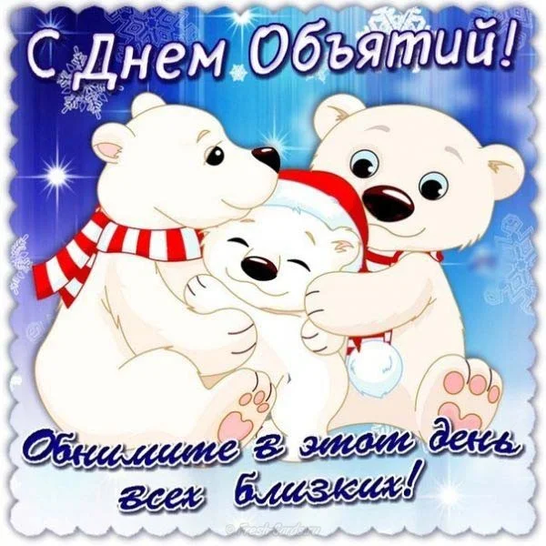 день объятий.webp