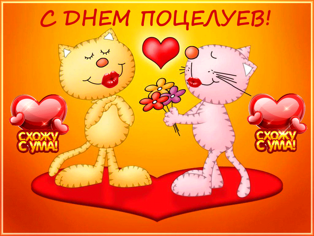ДЕНЬ-ПОЦЕЛУЕВ.gif