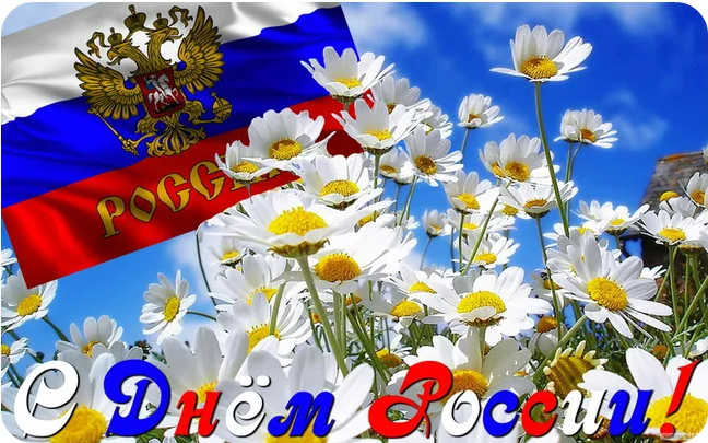 день России.webp