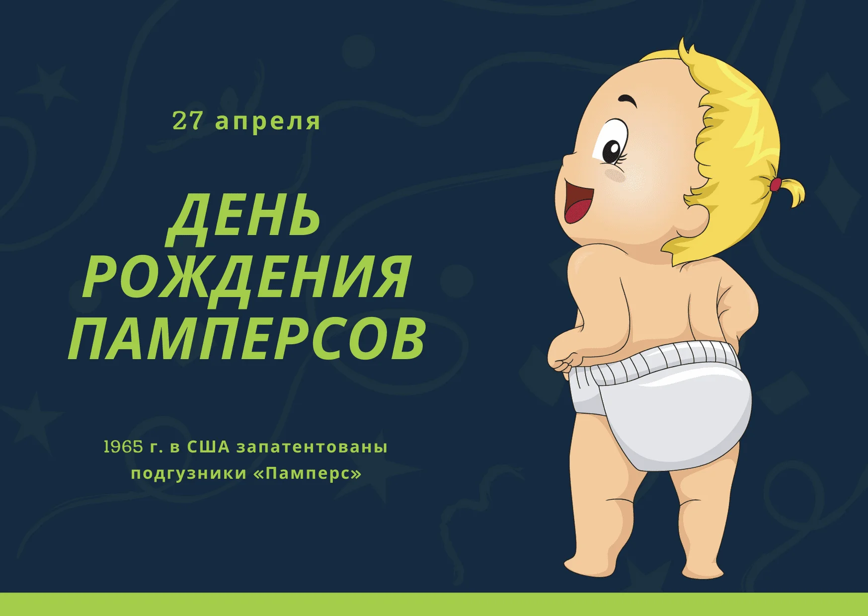 den-rozhdenija-pampersov-27-aprelja.webp