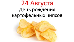 den-rozhdeniya-kartofelnyh-chipsov.jpg