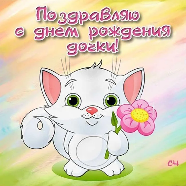 den-rozhdeniya-s-dnem-rozhdeniya-dochke-kartinki-cover-200.webp
