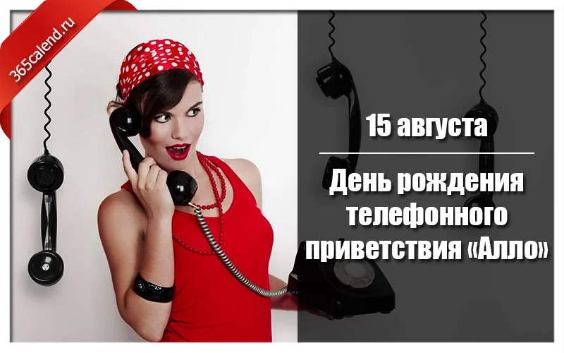 Den-rozhdeniya-telefonnogo-privetstviya-Allo-.webp