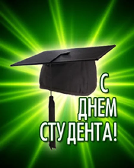 ДЕНЬ СТУДЕНТА.webp