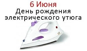 День утюга.jpg