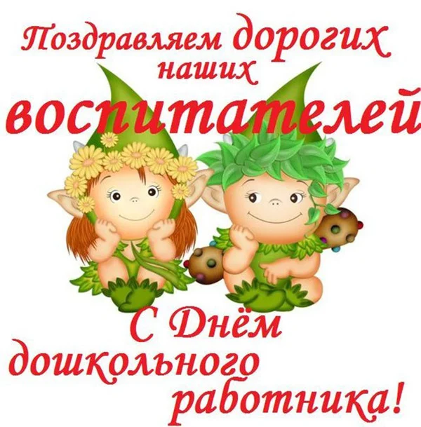 den-vospitatelya-pozdravleniya-5.webp