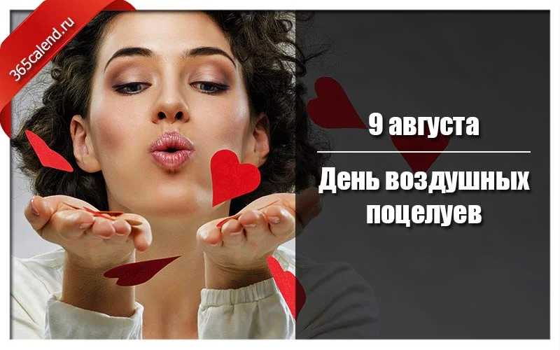 Den-vozdushnyh-potseluev.webp