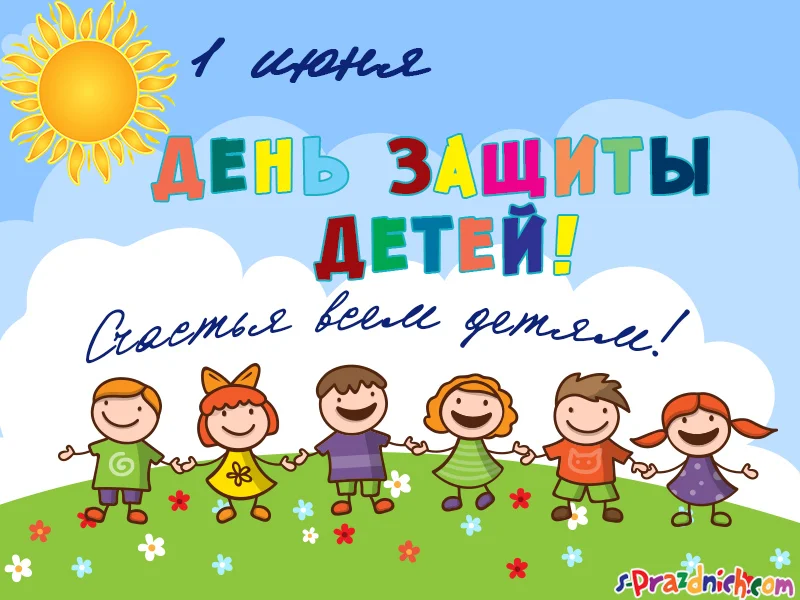 den-zashhity-detej-otkrytka.webp