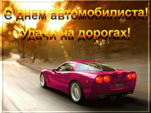 день_автомобилиста_2019.webp
