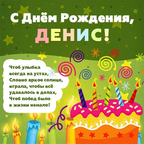 Денис с Днем рожд..webp