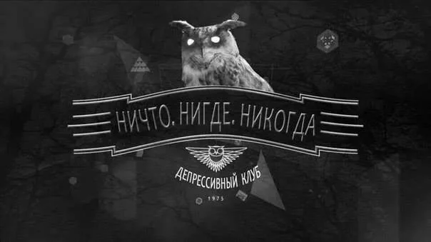 Депрессивный клуб.webp