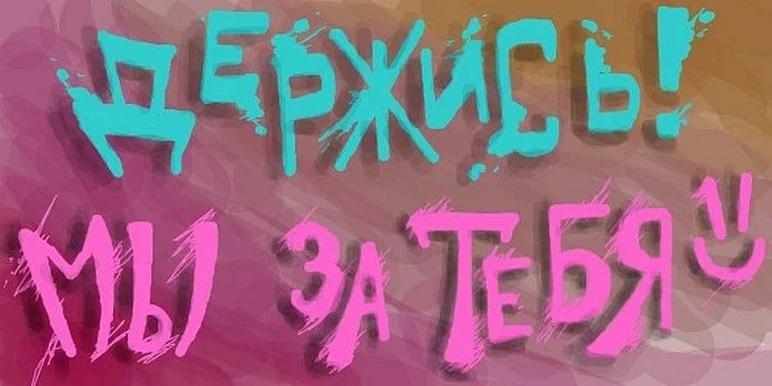 Держись-мы-затебя.webp