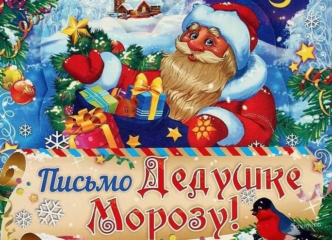deti_oishut_pismo_ded_morozy_3.webp