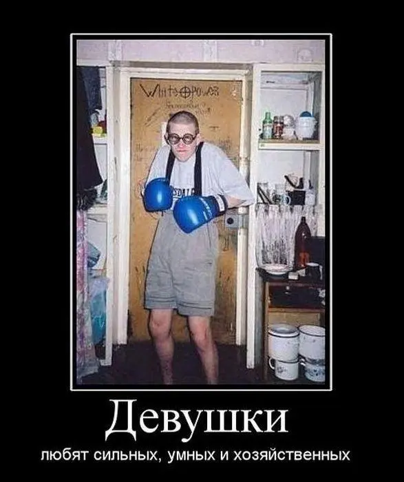 Девушки любят сильных, умных, хозяйственных.webp