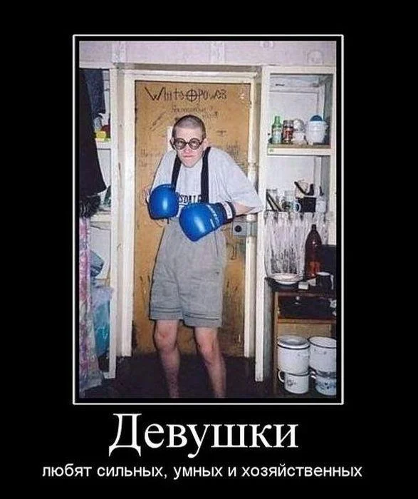 Девушки любят сильных, умных, хозяйственных.webp