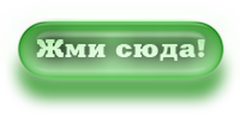 ÐºÐ½Ð¾Ð¿ÐºÐ° Ð·ÐµÐ»ÐµÐ½Ð°Ñ.png