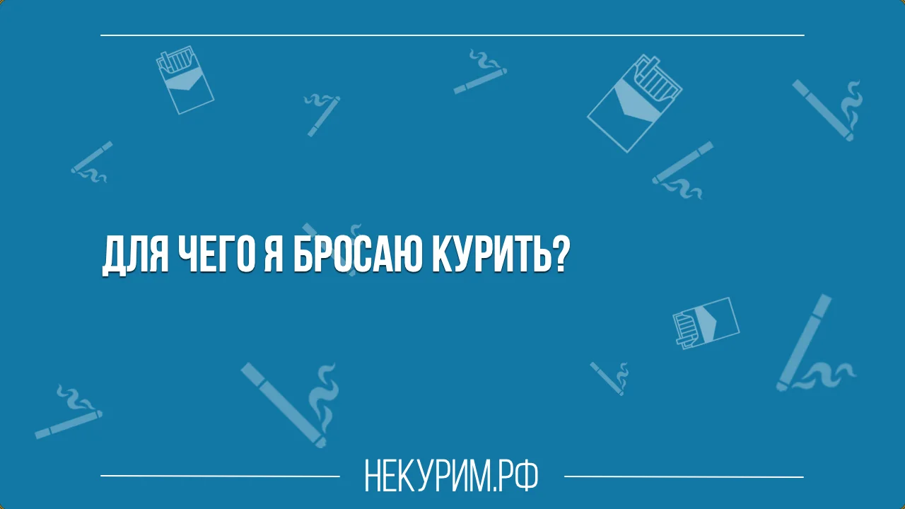 Для чего я бросаю курить.webp