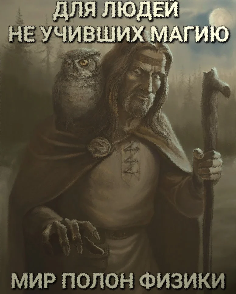 Для людей не учивших магию2.webp