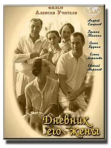 Дневник_его_жены.webp