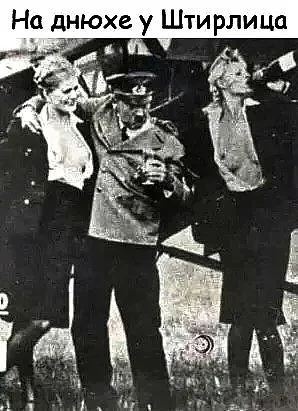 днюха у штирлица.webp