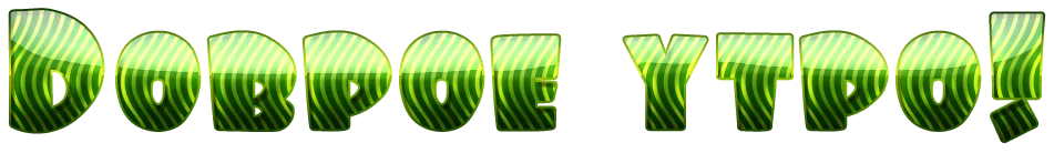 доб утр 950 зел.webp