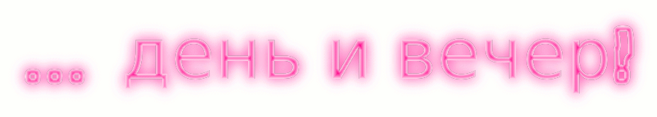 Доб утр день вечер.gif