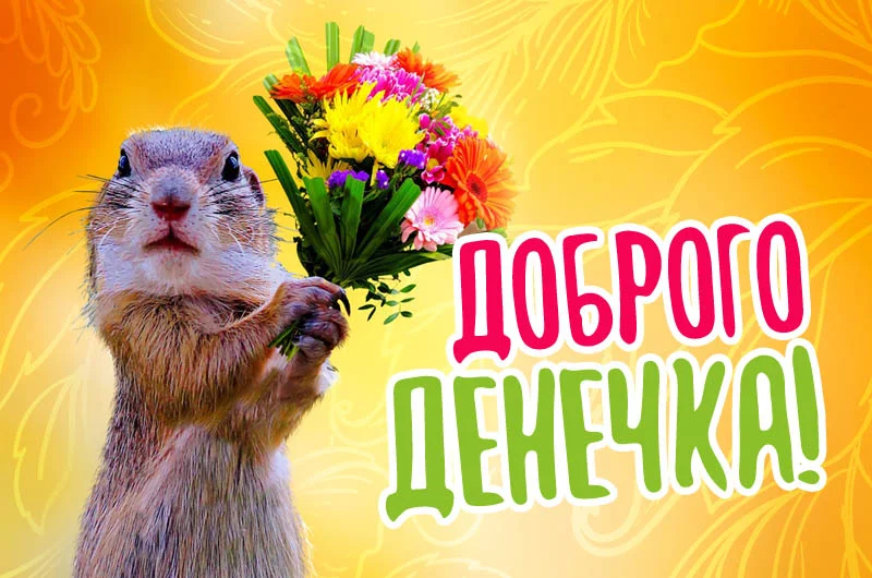 doborogo-denechka-otkrytka2.webp
