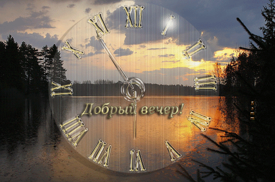 dobriy-vecher-k-14.gif