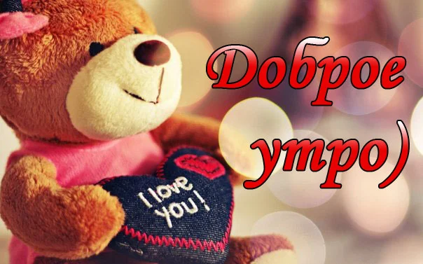 Добро-доброе-утро-картинки-7.webp