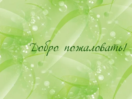 добро пож.webp