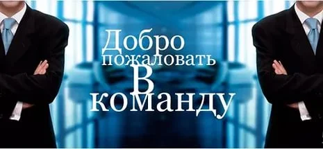 добро пожаловать.webp