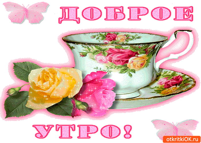 dobroe-i-miloe-utro.gif