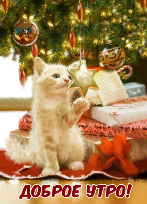 dobroe-novogodnee-utro-kartinki.webp