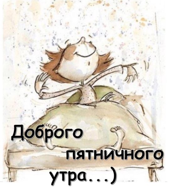 доброе-предоброе-утро-539x600.jpg